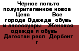 Чёрное польто полуприталенное новое › Цена ­ 1 200 - Все города Одежда, обувь и аксессуары » Женская одежда и обувь   . Дагестан респ.,Дербент г.